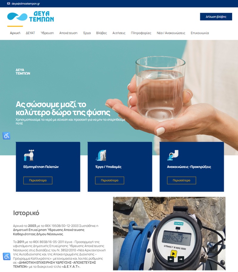 ΔΕΥΑ Τεμπών